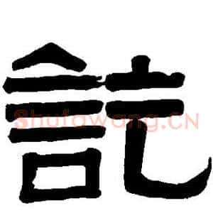 讫