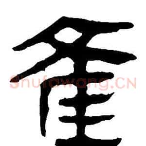 雀