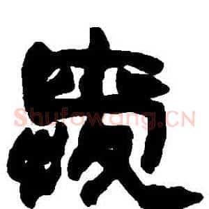愛