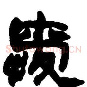 爱