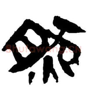 然