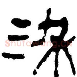 染