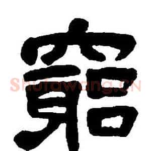 窮