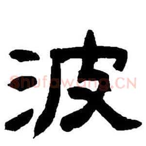 波
