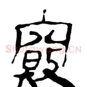 竅