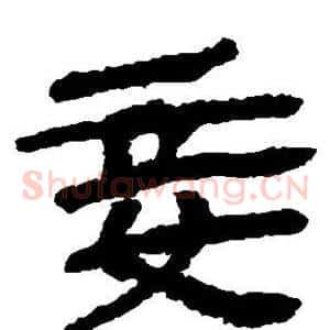 妾