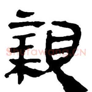 亲