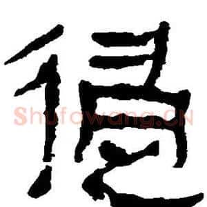 侵