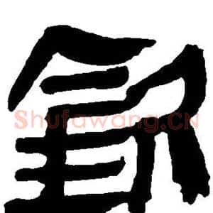 钦