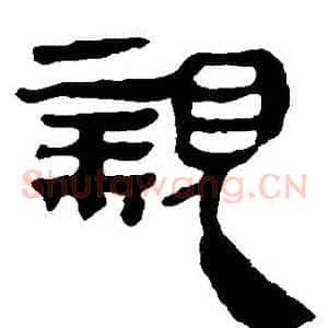 親