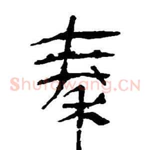 秦