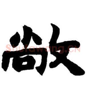敞