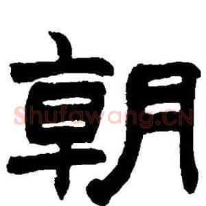 朝