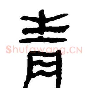 青