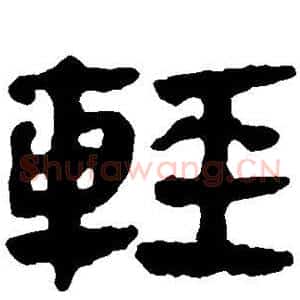 轻
