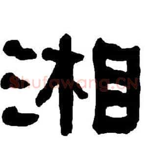 湘