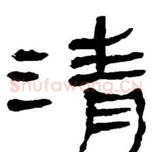 清