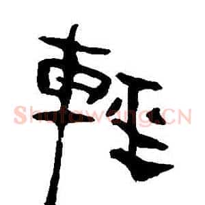 輕