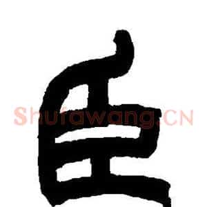 臣