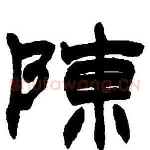 陈