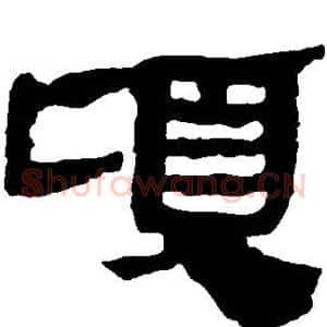 顷
