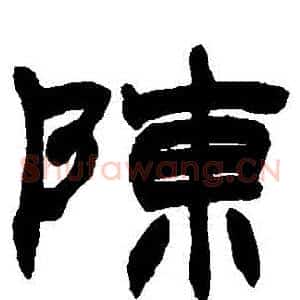 陳