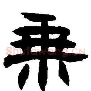 乘