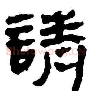 请