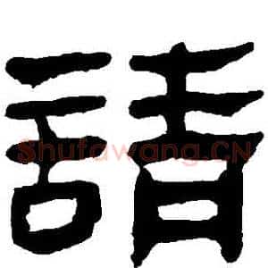 請