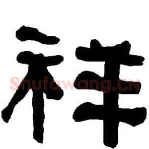 祥