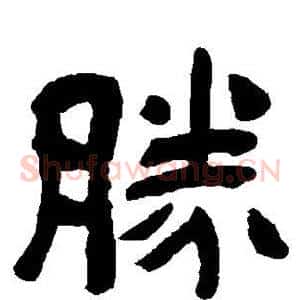 胜