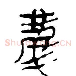 庆