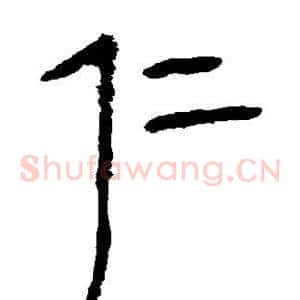 仁