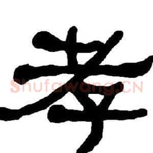 孝