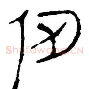 仞