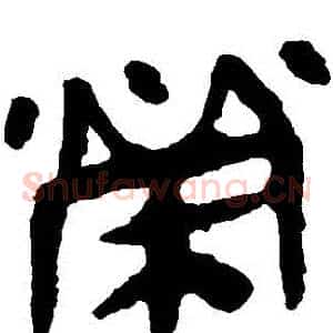 榮
