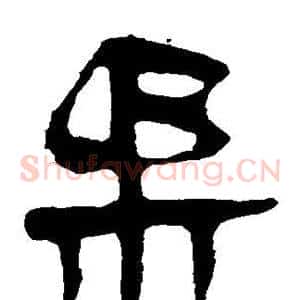 柔