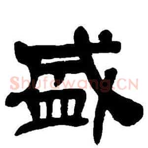 盛