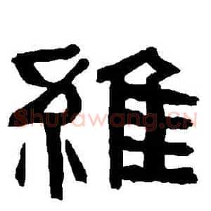 維
