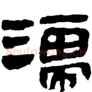 濡