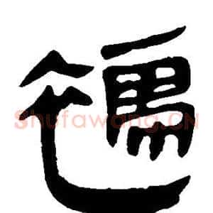 襦