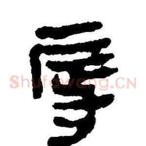 辱