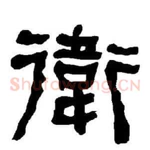 卫