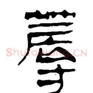 蓐