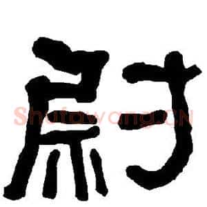 尉