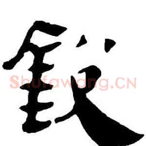 鋭
