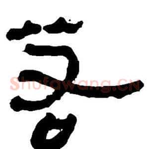 若