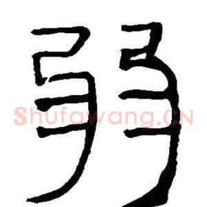 弱