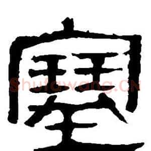 塞