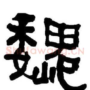 魏